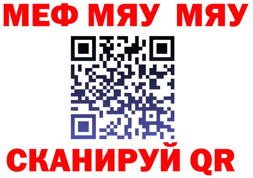 МЯУ-МЯУ mephedrone зеркало это МЕГА Сафоново